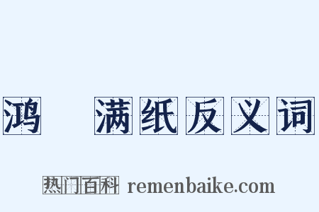 鸿鳦满纸反义词是什么意思的图片